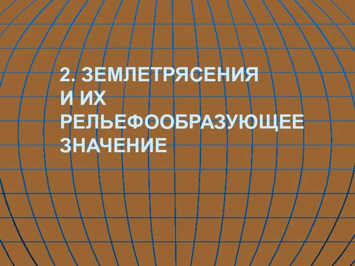 2. ЗЕМЛЕТРЯСЕНИЯ И ИХ РЕЛЬЕФООБРАЗУЮЩЕЕ ЗНАЧЕНИЕ