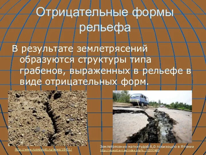 Отрицательные формы рельефа В результате землетрясений образуются структуры типа грабенов,