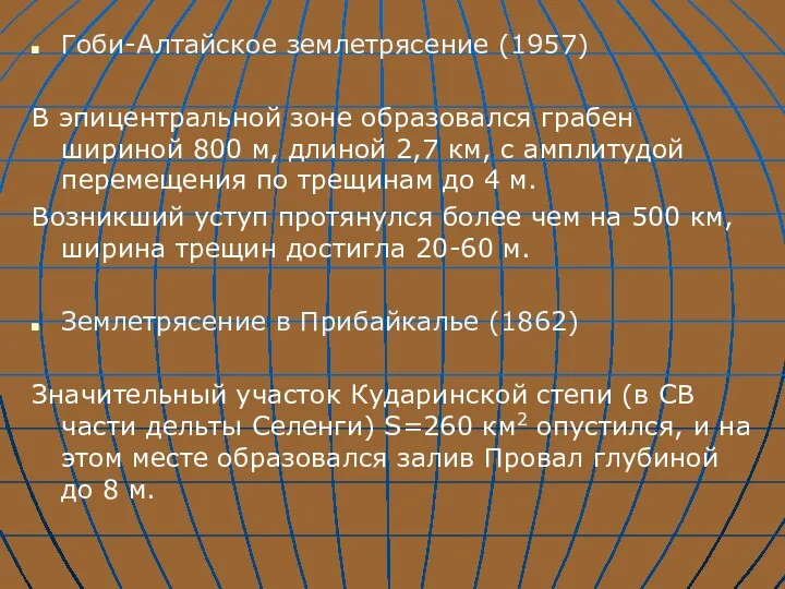 Гоби-Алтайское землетрясение (1957) В эпицентральной зоне образовался грабен шириной 800