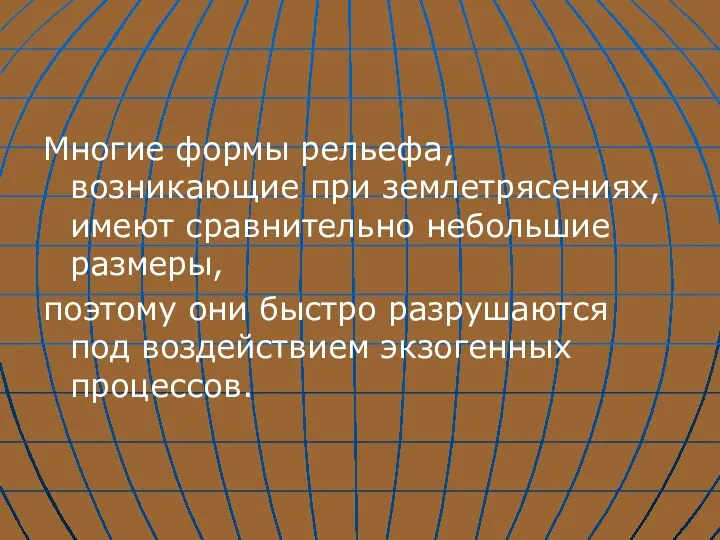 Многие формы рельефа, возникающие при землетрясениях, имеют сравнительно небольшие размеры,