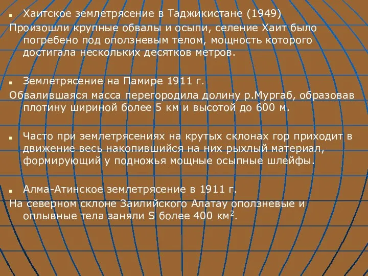 Хаитское землетрясение в Таджикистане (1949) Произошли крупные обвалы и осыпи,