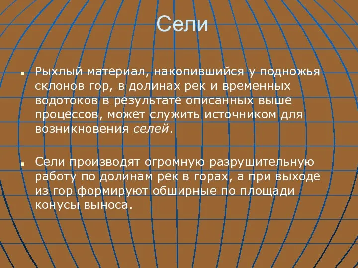 Сели Рыхлый материал, накопившийся у подножья склонов гор, в долинах