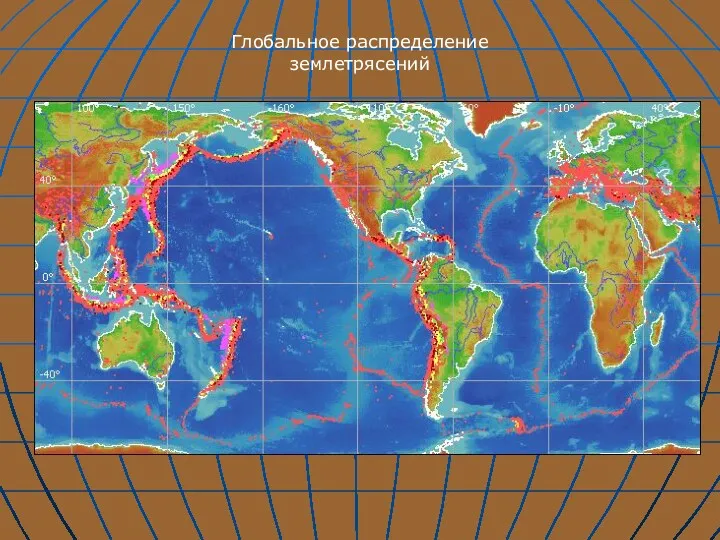 Глобальное распределение землетрясений