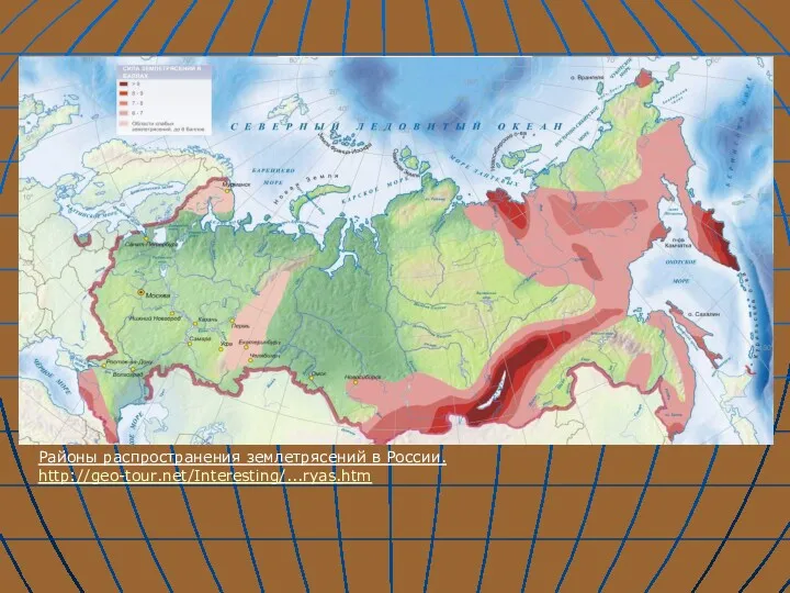 Районы распространения землетрясений в России. http://geo-tour.net/Interesting/...ryas.htm