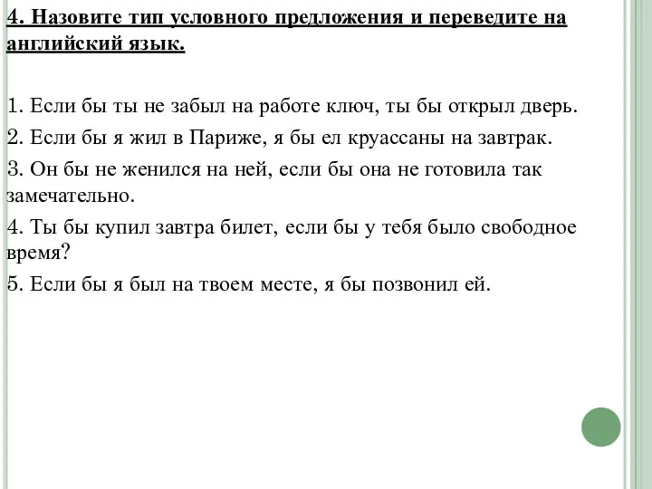 4. Назовите тип условного предложения и переведите на английский язык.