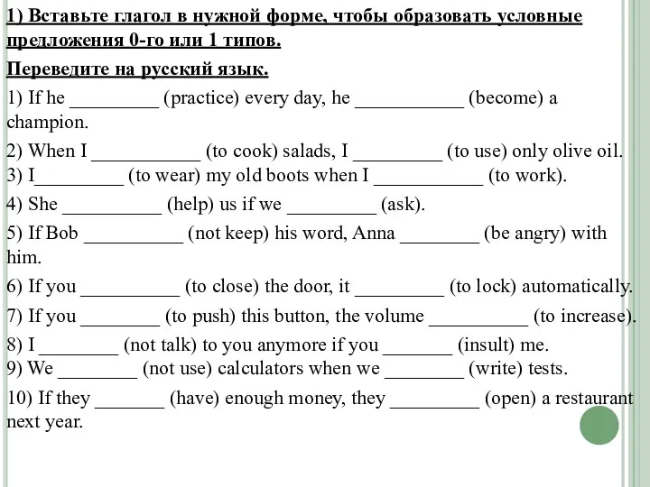 1) Вставьте глагол в нужной форме, чтобы образовать условные предложения