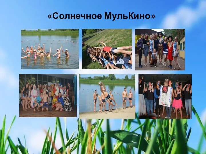 «Солнечное МульКино»