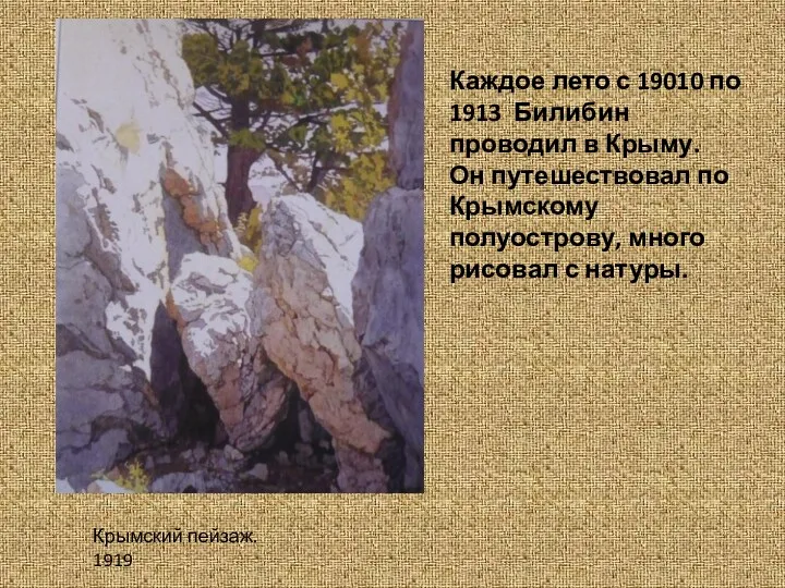 Каждое лето с 19010 по 1913 Билибин проводил в Крыму.