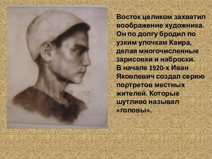 Восток целиком захватил воображение художника. Он по долгу бродил по