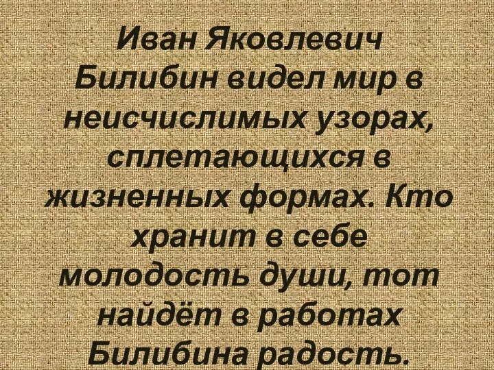 Иван Яковлевич Билибин видел мир в неисчислимых узорах, сплетающихся в