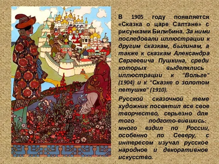 В 1905 году появляется «Сказка о царе Салтане» с рисунками
