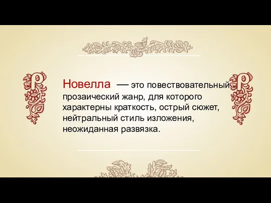 Новелла — это повествовательный прозаический жанр, для которого характерны краткость,