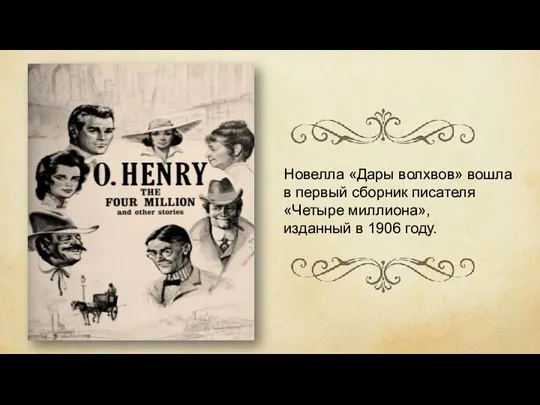 Новелла «Дары волхвов» вошла в первый сборник писателя «Четыре миллиона», изданный в 1906 году.