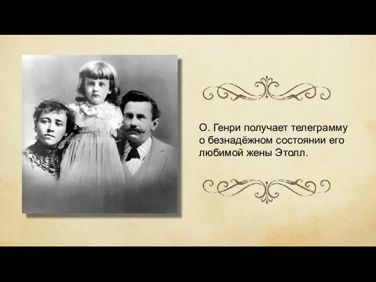 О. Генри получает телеграмму о безнадёжном состоянии его любимой жены Этолл.