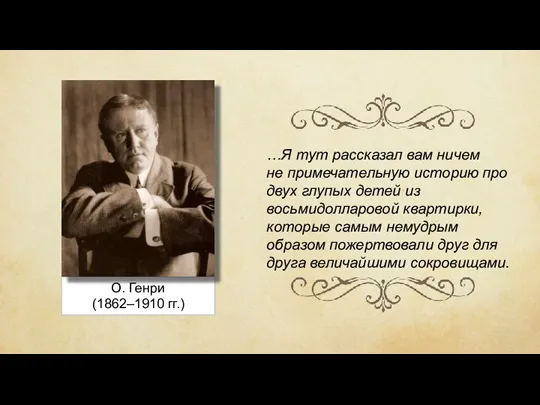 О. Генри (1862–1910 гг.) …Я тут рассказал вам ничем не