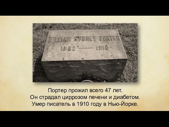 Портер прожил всего 47 лет. Он страдал циррозом печени и