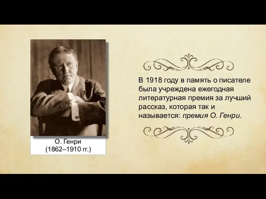 О. Генри (1862–1910 гг.) В 1918 году в память о