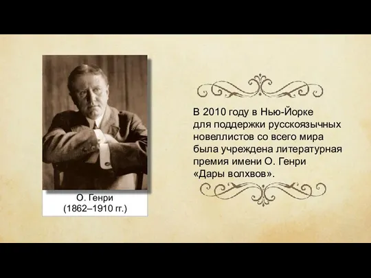 О. Генри (1862–1910 гг.) В 2010 году в Нью-Йорке для