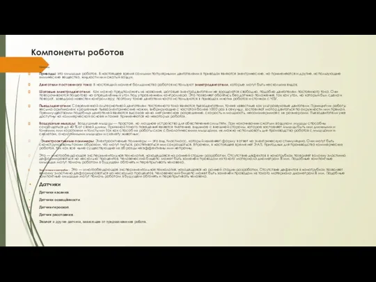 Компоненты роботов Приводы Приводы: это «мышцы» роботов. В настоящее время