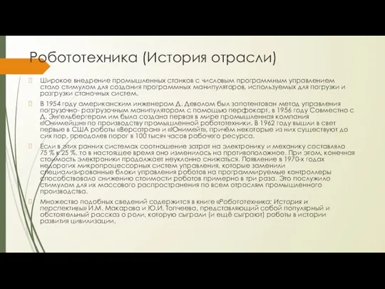 Робототехника (История отрасли) Широкое внедрение промышленных станков с числовым программным