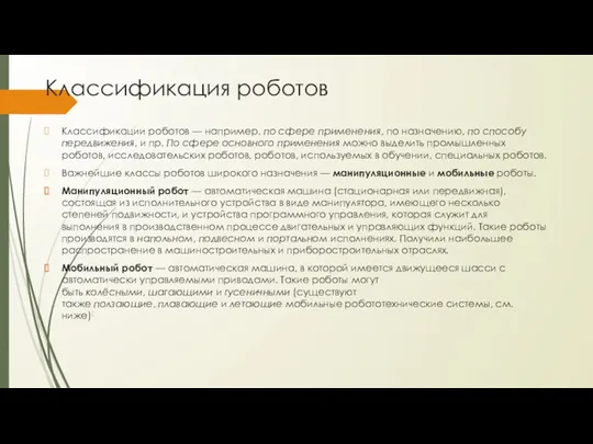 Классификация роботов Классификации роботов — например, по сфере применения, по