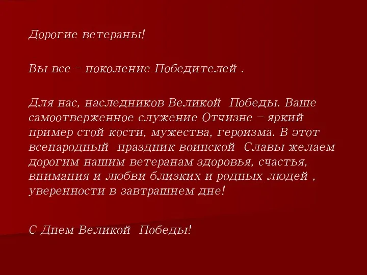 Дорогие ветераны! Вы все – поколение Победителей. Для нас, наследников