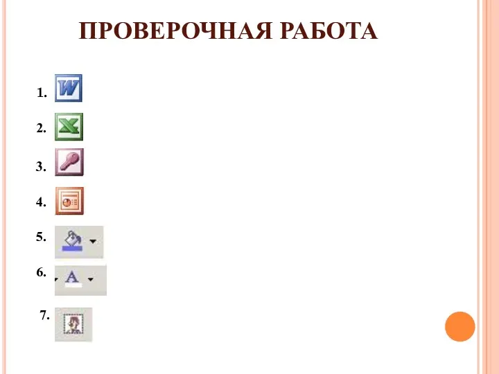 ПРОВЕРОЧНАЯ РАБОТА 1. 2. 3. 4. 5. 6. 7.