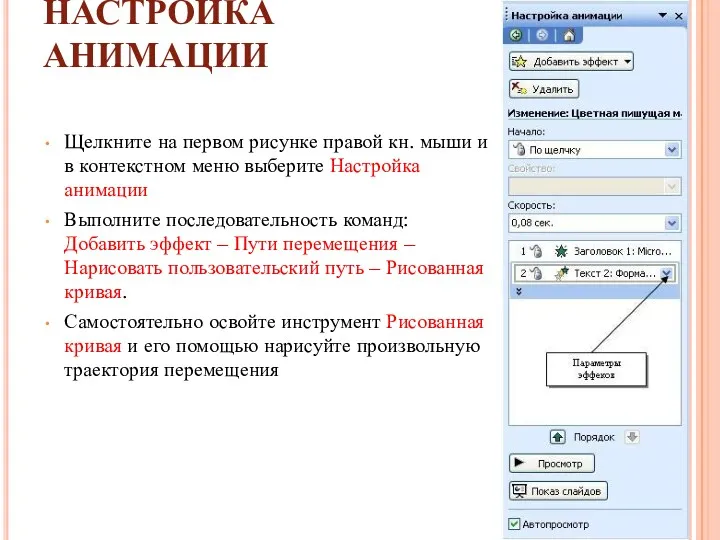 НАСТРОЙКА АНИМАЦИИ Щелкните на первом рисунке правой кн. мыши и