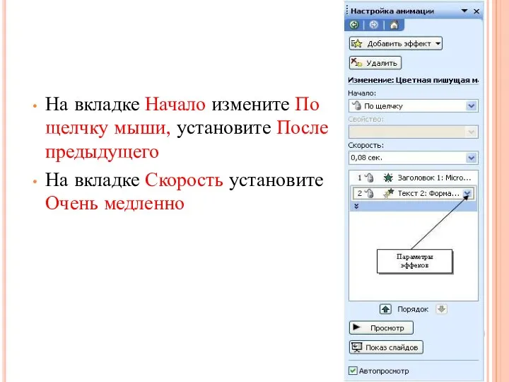 На вкладке Начало измените По щелчку мыши, установите После предыдущего На вкладке Скорость установите Очень медленно