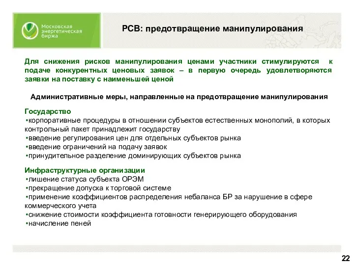 РСВ: предотвращение манипулирования Для снижения рисков манипулирования ценами участники стимулируются