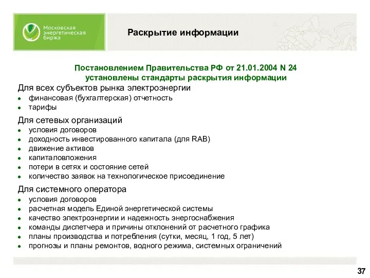 Раскрытие информации Постановлением Правительства РФ от 21.01.2004 N 24 установлены