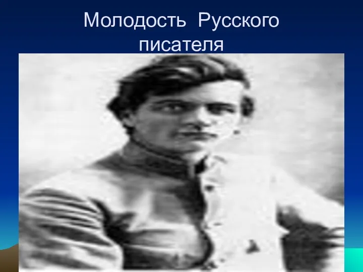 Молодость Русского писателя
