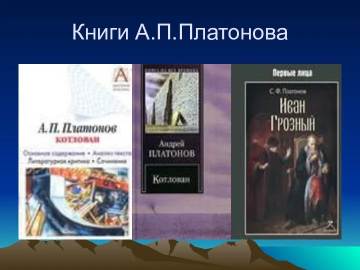 Книги А.П.Платонова