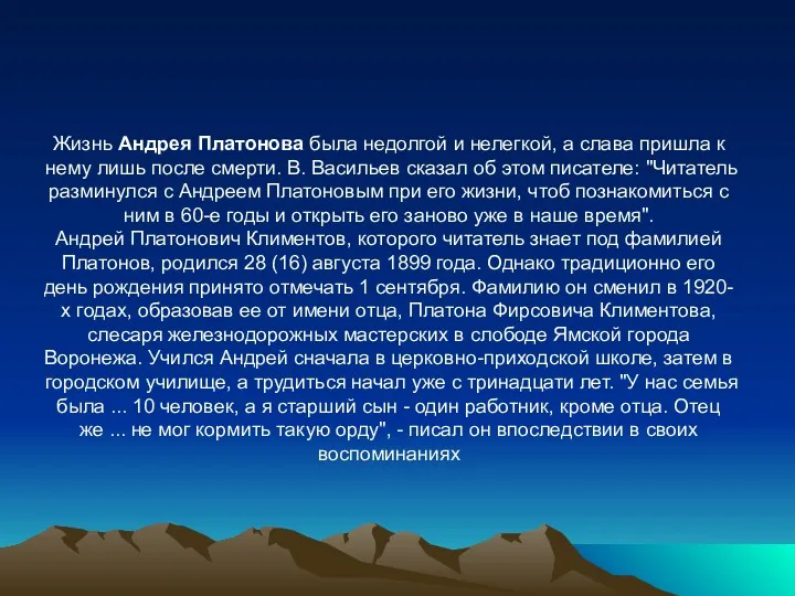 Жизнь Андрея Платонова была недолгой и нелегкой, а слава пришла к нему лишь