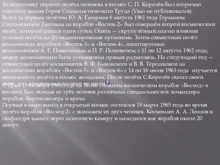 За подготовку первого полёта человека в космос С. П. Королёв