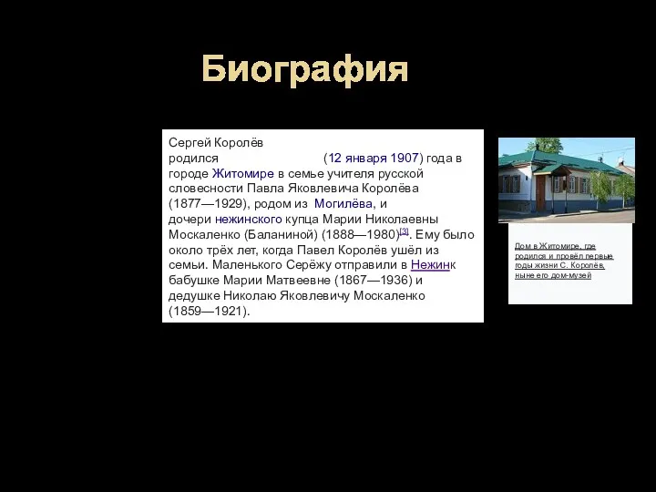 Биография Дом в Житомире, где родился и провёл первые годы