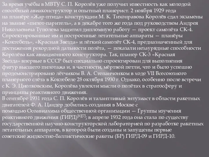 За время учёбы в МВТУ С. П. Королёв уже получил