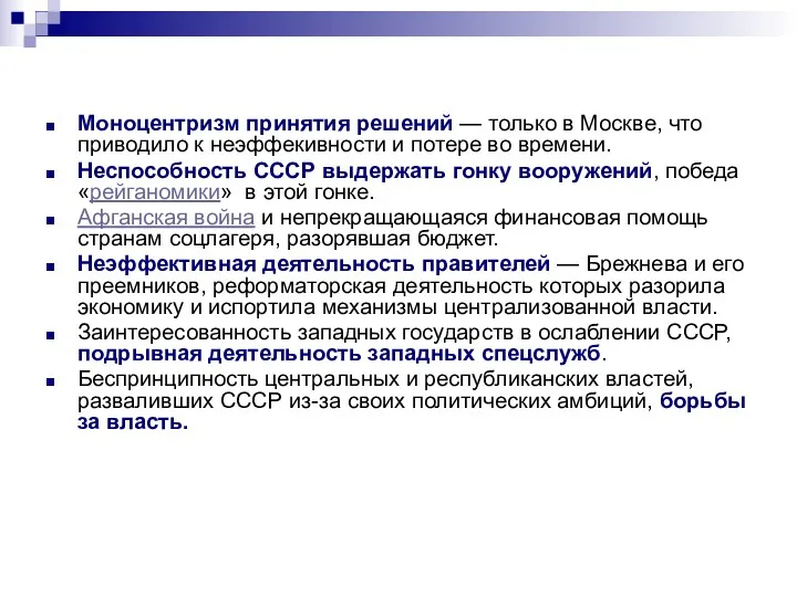 Моноцентризм принятия решений — только в Москве, что приводило к