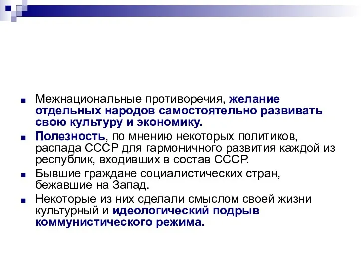 Межнациональные противоречия, желание отдельных народов самостоятельно развивать свою культуру и