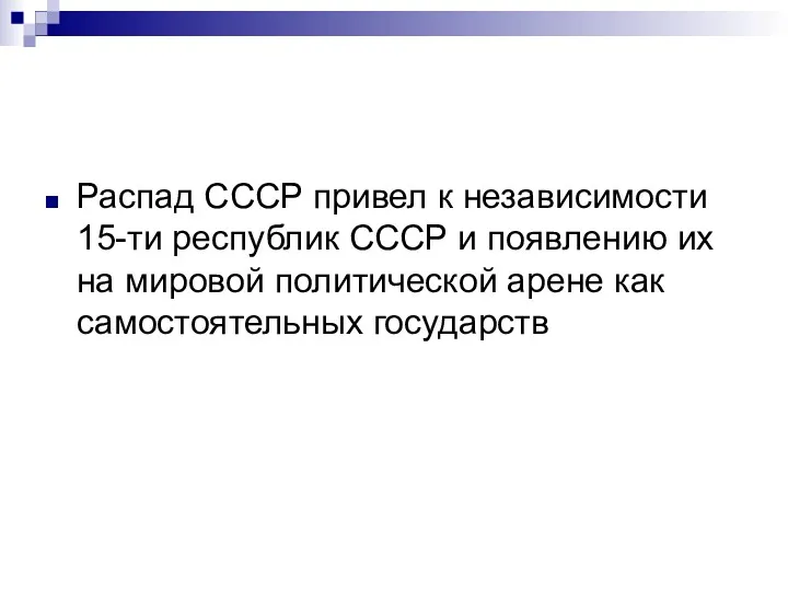 Распад СССР привел к независимости 15-ти республик СССР и появлению