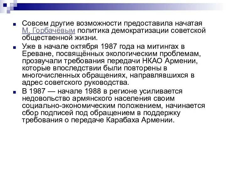 Совсем другие возможности предоставила начатая М. Горбачёвым политика демократизации советской