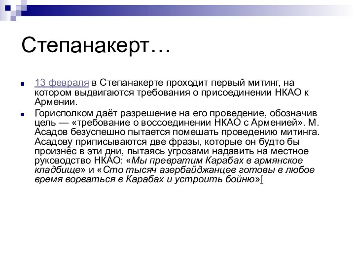 Степанакерт… 13 февраля в Степанакерте проходит первый митинг, на котором