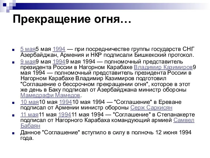 Прекращение огня… 5 мая5 мая 1994 — при посредничестве группы