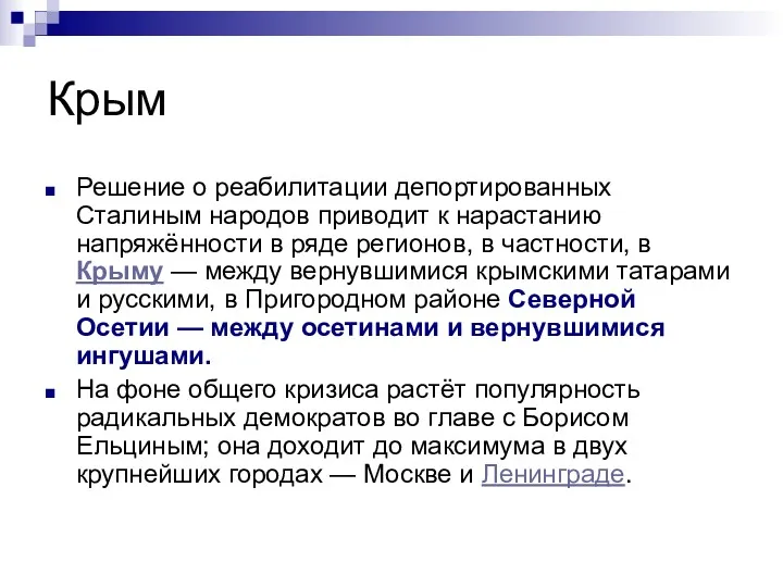 Крым Решение о реабилитации депортированных Сталиным народов приводит к нарастанию