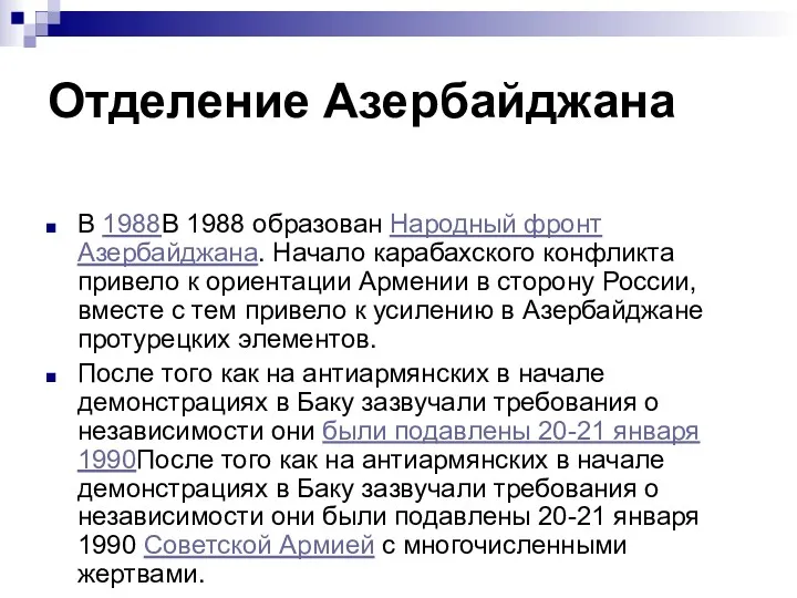 Отделение Азербайджана В 1988В 1988 образован Народный фронт Азербайджана. Начало