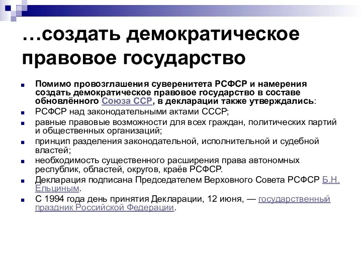 …создать демократическое правовое государство Помимо провозглашения суверенитета РСФСР и намерения