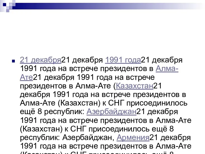 21 декабря21 декабря 1991 года21 декабря 1991 года на встрече