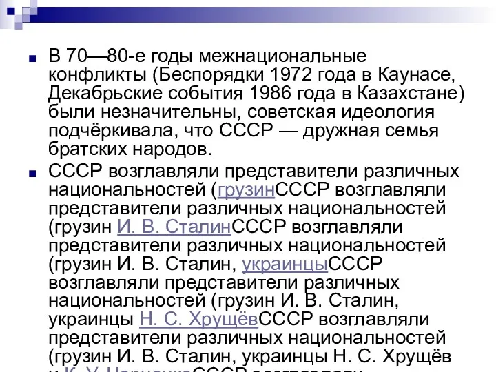 В 70—80-е годы межнациональные конфликты (Беспорядки 1972 года в Каунасе,