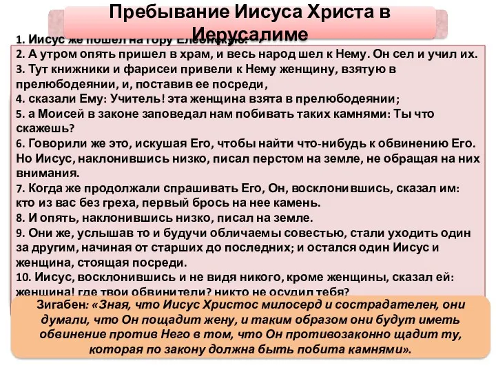 Женщина, взятая в прелюбодеянии (Ин. 8, 1-11). 1. Иисус же