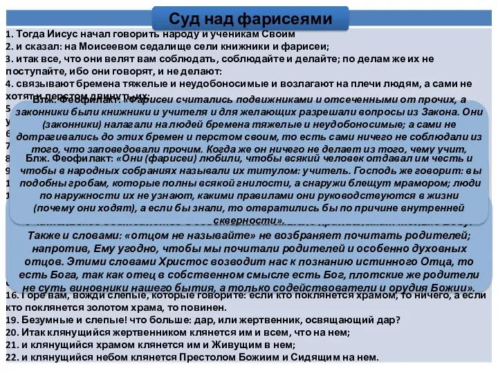 Суд над фарисеями Блж. Феофилакт: «Христос не запрещает называться учителями,